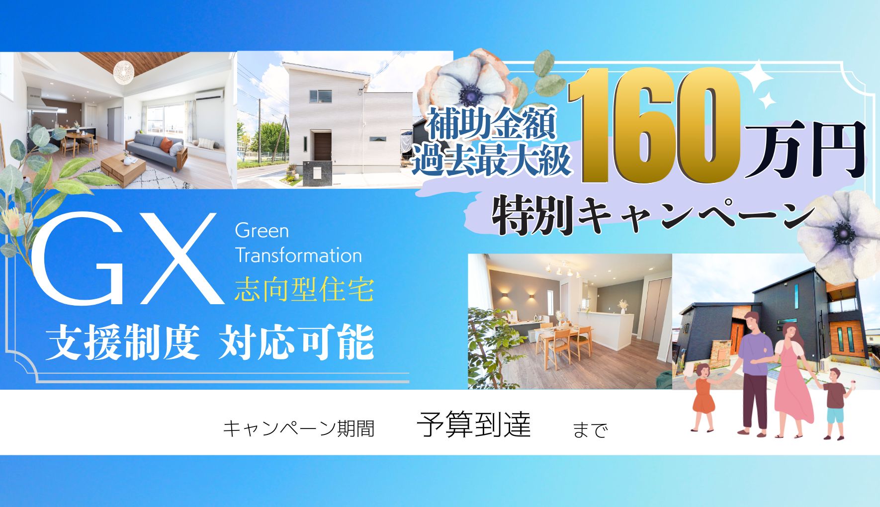 2025年は最大160万円をゲットできる補助金あり！？GX志向型住宅キャンペーン！！